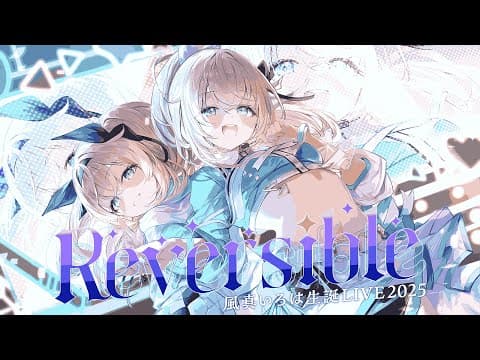 【#風真いろは生誕LIVE2025】告知&ゲストあり🎈これが風真いろはです！~Reversible~【風真いろは/ホロライブ】