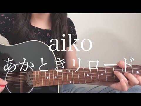 aiko「あかときリロード」【弾き語りカバー】