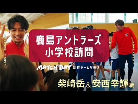 【鹿島アントラーズ】ホームタウン小学校訪問～柴崎岳&安西幸輝～