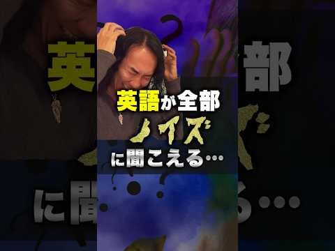 だから英語が聞き取れない！2つの落とし穴とは？ #shorts