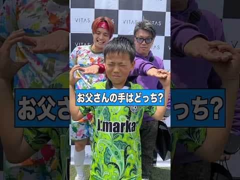 お父さんの手を当てろww #shorts