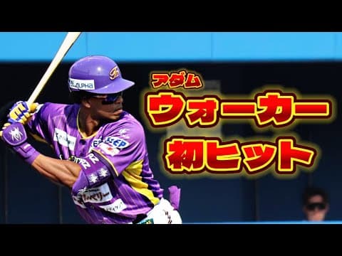 【ウォーカー】初出場！初ヒット！