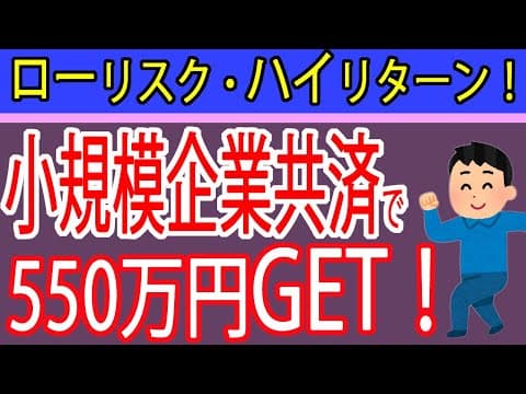 【重要】小規模企業共済のメリット・デメリット～経営者の節税、退職金課税の改悪～