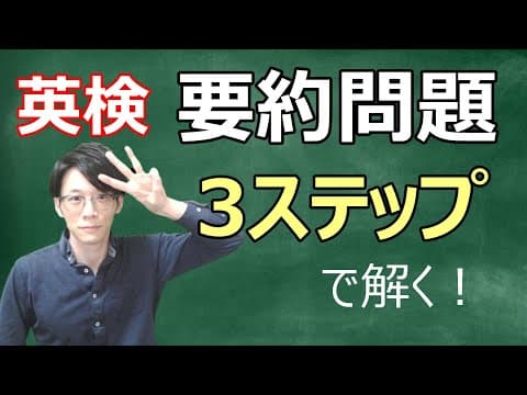 【英検新形式】１級・準１級・２級　要約問題を解くための３ STEPS