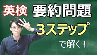 【英検新形式】１級・準１級・２級　要約問題を解くための３ STEPS