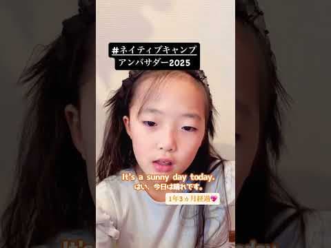 ネイティブキャンプアンバサダー2025年1期生！#shorts
