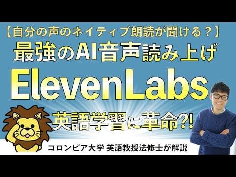 【最強のAI音声読み上げソフト】ElevenLabsの使い方：英語学習が変わる？