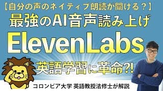 【最強のAI音声読み上げソフト】ElevenLabsの使い方：英語学習が変わる？