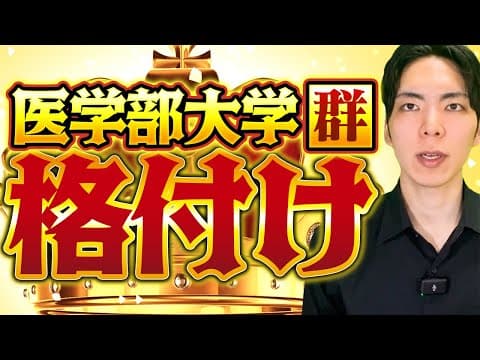医学部大学群ヒエラルキー2025