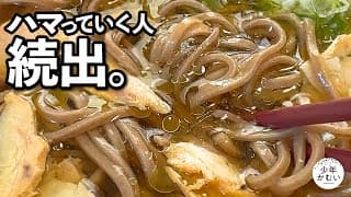 １度食べたら虜になる。ハマる人続出の｢あの｣そば。