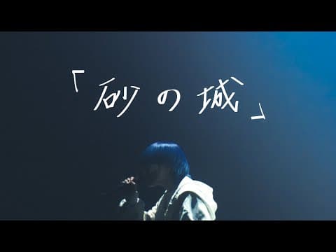 yama『砂の城』Music Video