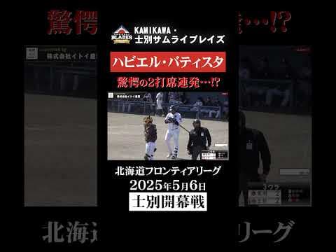 バティスタ！独立リーグで開幕2打席連続のホームラン！#士別サムライブレイズ
