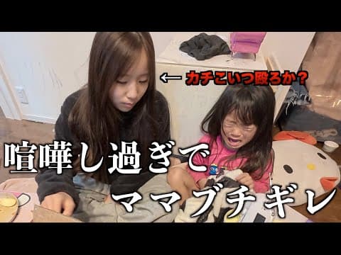 【森ケの日常】パパ出張の日のワンオペで大喧嘩する娘とカチにママブチギレ※そして来週からオーストラリアに行きます