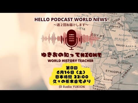 【聞き流し6/14（土）】第８回：ゆきおの知ってNight ＠RadioYUKION ～また始まったイスラエル✖イラン、インド飛行機事故、備蓄米、移民宣言など～