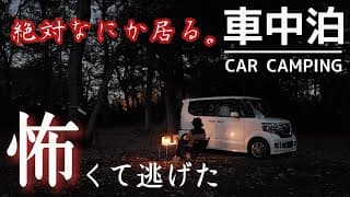 【車中泊】暗闇の中、恐怖に怯える一人車中泊。怖くて逃げました… NBOX