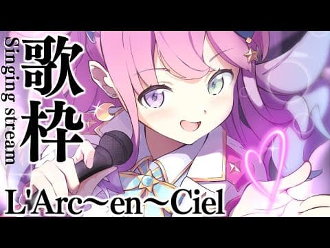 【 歌枠 】L'Arc〜en〜Ciel (ラルク) を雰囲気で歌うのら～！！！🎵 ～ KARAOKE【姫森ルーナ/ホロライブ】
