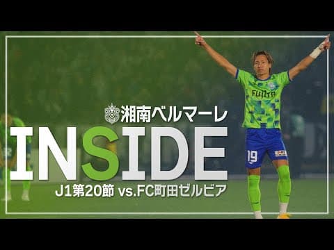 「INSIDE BELLMARE」ホーム町田戦を独占映像多数で振り返る！【 湘南ベルマーレ 】
