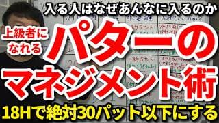 入る人はなぜあんなに入るのか。上級者になれるパターのマネジメント術。18ホールで絶対30パット以下にする。これできる人は最強。