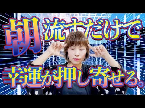 朝、流すだけ⚠️奇跡の幸運が押し寄せる⚠️宇宙波動送り✨人生激変‼️㊗️230万登録