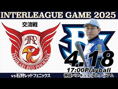 【2025公式戦】さわかみ関西独立リーグ 兵庫ブレイバーズ VS 石狩レッドフェニックス交流戦