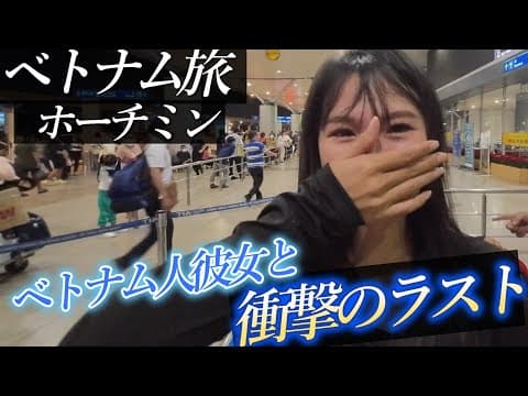 【ベトナム旅最終章】誰もが予想せぬ衝撃の結末…ベトナム人彼女との別れ…ホーチミン旅行、ベトナム旅、海外旅行vlog 東南アジア