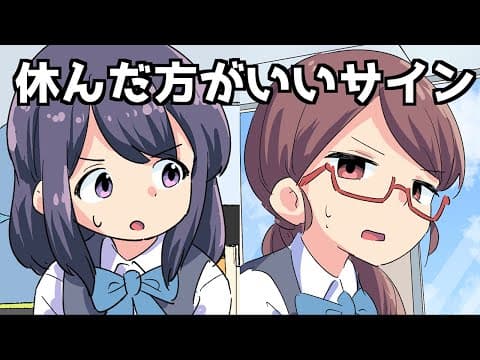 【漫画】休んだ方がいいサイン【マンガ動画】
