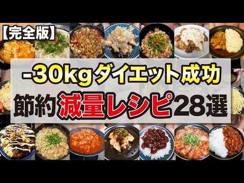 【完全版】たくさん食べても勝手に痩せる最強ダイエットレシピ28選