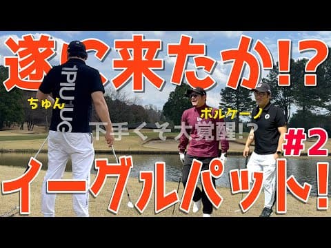 【100切れない人のインテリゴルフ＃２】100切りの為に全力練習ラウンド！スライス,ダフリ,トップは当たり前のGOLF！様々な苦難を乗り越えて100切りを目指せ！　宇都宮ガーデンゴルフクラブ