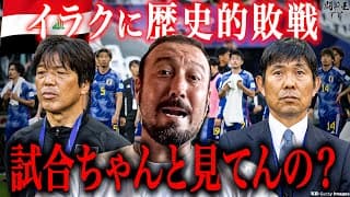 「ちゃんと試合見ているか！横の幅を広げろ！」イラク戦歴史的敗北の日本代表激辛格付けで闘莉王激怒！森保監督に史上最低評価！