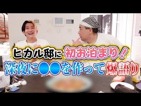 堤下がヒカルさん家に初めて泊まり行ってみた