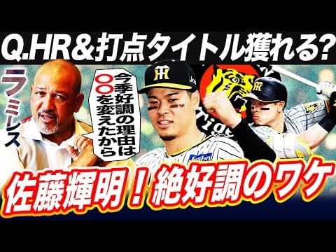 【分析＆予想】『打率.280、HR40、打点110できる』阪神・佐藤輝明が今季絶好調の理由とは⁉︎スイングが変わった？サトテルの意外な進化をラミレスが徹底解説【阪神タイガース】