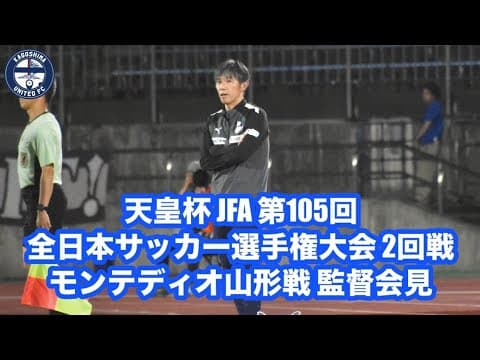 【相馬直樹監督会見】天皇杯 JFA 第105回全日本サッカー選手権大会 2回戦 モンテディオ山形戦