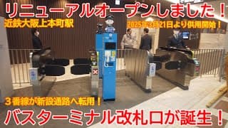 【改修】No1581 近鉄大阪上本町駅がリニューアル！新しい改札口と新設通路と新しいバスターミナルの光景 #大阪上本町駅 #新設通路 #新改札口