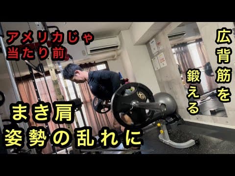 『初心者必見』　まき肩、姿勢の改善のためにも　鍛える広背筋のトレーニングメリット