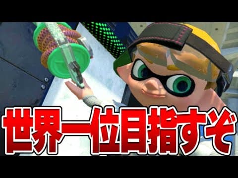 【XP3000】新しい最強武器"L3リールガン箔"で世界一位めざすぞ！！【スプラ3/スプラトゥーン3】