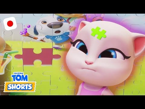 失われたパズルのピースの謎！🧩 - Talking Tom - 子供向けの楽しい動画 (こどもむけのたのしいどうが)