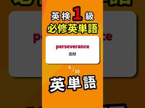 英検１級・必修単語  #英検 #英検1級 #英単語