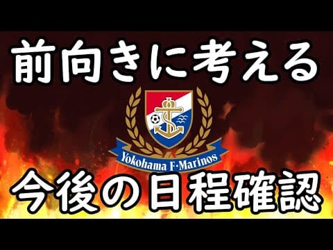 【横浜FⅯ】申し訳ない思いと反省したいことがあったので日程を見ながら前向きにマリノスを考える【Jリーグ】