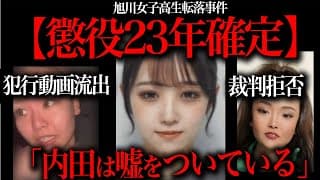 【緊急】旭川女子高生転落事件のヤバい真実がバレてしまう