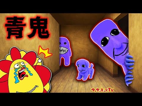 【青鬼】超高速のおばけと鬼ごっこ！？ブルーベリー温泉の怪異から逃げ切れ！都市伝説・脱出ゲーム・子供向け知育教育★サンサンキッズTV★
