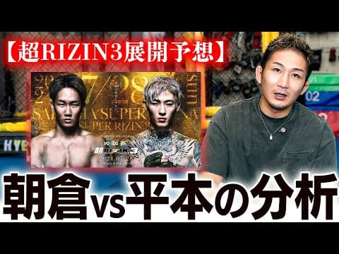 腰の重い経験豊富な朝倉vs首相撲と打ち合いの平本【超RIZIN3展開予想】
