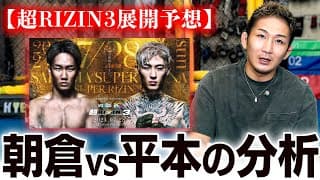 腰の重い経験豊富な朝倉vs首相撲と打ち合いの平本【超RIZIN3展開予想】