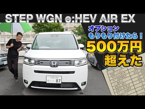 ステップワゴンe:HEV AIRにEXが登場！オプションいっぱい付けてみた。