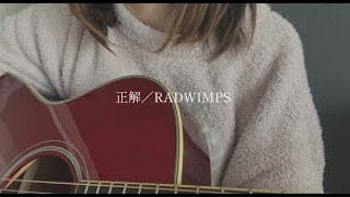 正解／RADWIMPS【covered by みさき】