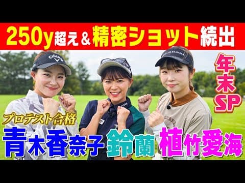 【プロテスト合格】大注目の青木香奈子が異次元ショット連発