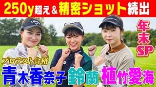 【プロテスト合格】大注目の青木香奈子が異次元ショット連発