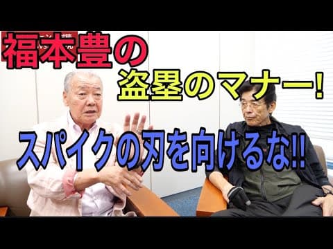 スペンサー直伝、福本さんの盗塁法。