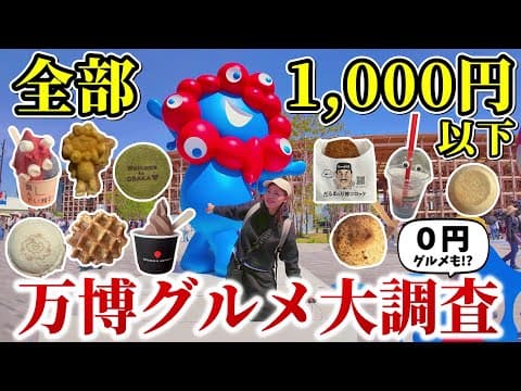 予想外？0円グルメ？1,000円以下でも大阪万博グルメを楽しめるのか？！