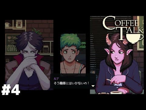 正しさの狭間【Coffee Talk】＃４