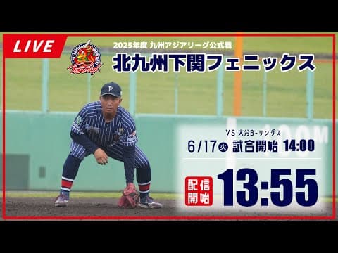 【6月17日】北九州下関フェニックス VS 大分B-リングス